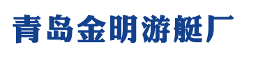 青岛金明游艇_充气橡皮艇_钓鱼船_冲锋舟生产厂家
